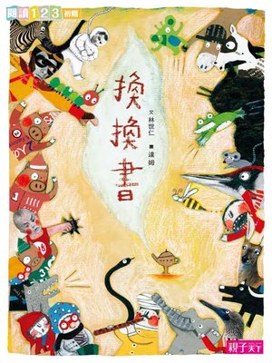 cover image of 換換書